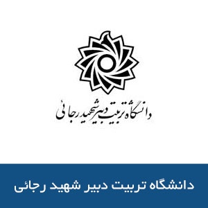 دانشگاه تربيت دبير شهيد رجائي
