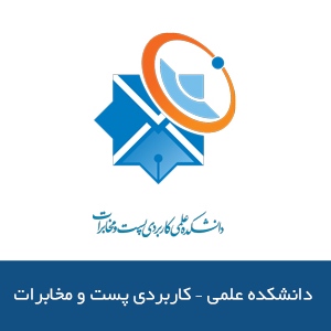 دانشكده علمي كاربردي پست و مخابرات