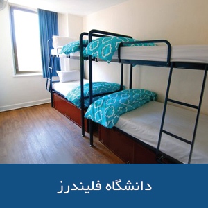 خوابگاه‌های دانشگاه فلیندرز