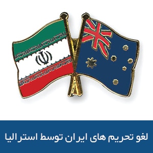لغو تحریم های ایران توسط استرالیا