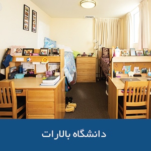خوابگاه‌های دانشگاه بالارات
