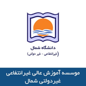 موسسه آموزش عالي غيرانتفاعي- غيردولتي شمال