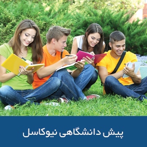 پیش دانشگاهی نیوکاسل