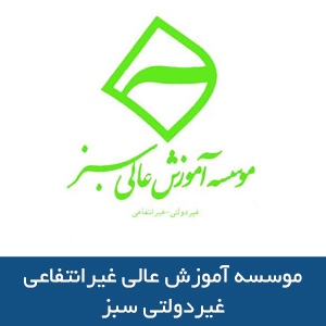 موسسه آموزش عالي سبز