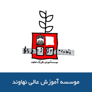موسسه آموزش عالي نهاوند