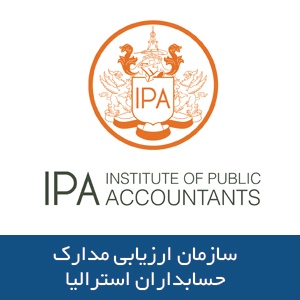 سازمان ارزیابی مدارک حسابداران استرالیا
