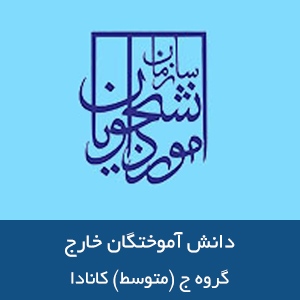 دانشگاههای  گروه ج - متوسط کانادا