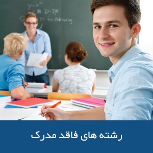 رشته‌های فاقد مدرک در استرالیا