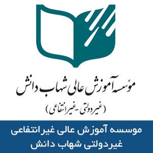 موسسه آموزش عالي شهاب دانش