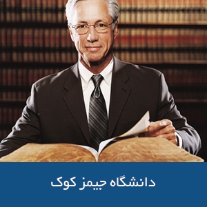 دانشکده‌ حقوق دانشگاه جیمز کوک